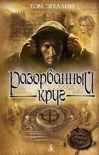 Разорванный круг 2009129804