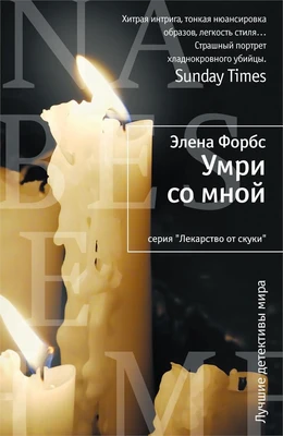 Умри со мной (твердый) 1701833138