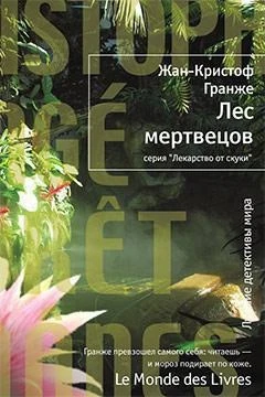 Лес мертвецов (Лекарство от скуки) 410159522