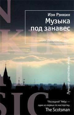 Музыка под занавес 1737983534