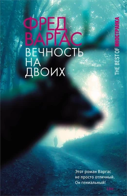 Вечность на двоих 952231521
