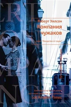 Компания чужаков 1869476472