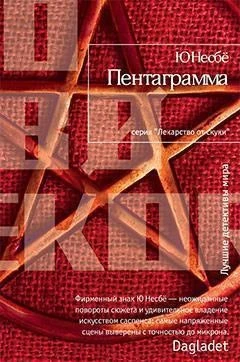 Пентаграмма (Лекарство от скуки) 919336115