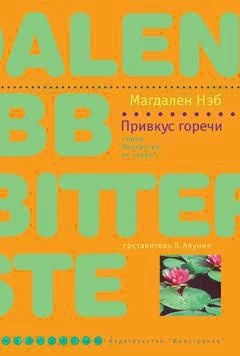 Привкус горечи 1013217954