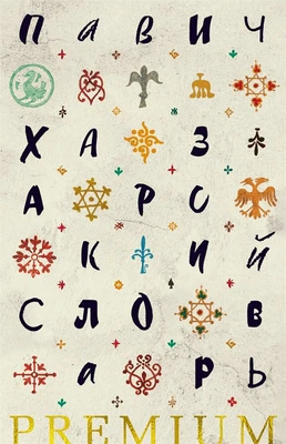 Хазарский словарь (Азбука Premium) 275296508