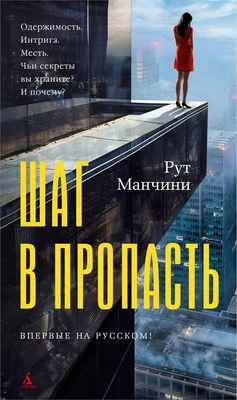 Шаг в пропасть (твердый) 450269968