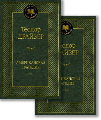 Американская трагедия. Комплект в 2-х томах 30307615
