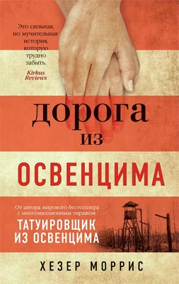 Дорога из Освенцима (мягкая обложка) 1520015855