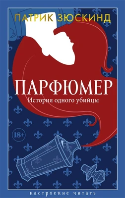 Парфюмер. История одного убийцы (Настроение читать) 1437864238