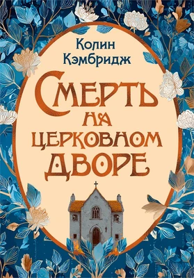 Смерть на церковном дворе 345476876
