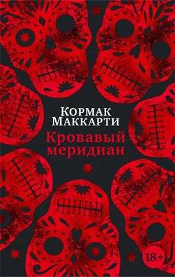 Кровавый меридиан, или Закатный багрянец на западе (мягкая обложка) 475682918