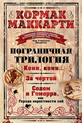 Пограничная трилогия 1290788454