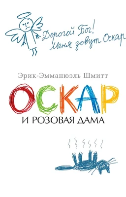 Оскар и Розовая Дама (The Big Book (мягкая обл)) 147691584