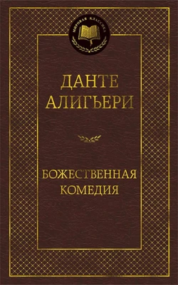 Божественная Комедия 612021499