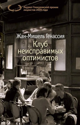 Клуб неисправимых оптимистов (The Big Book (мягкая обл)) 711345572