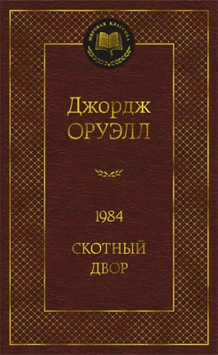 1984. Скотный двор (Мировая классика) 2147449398
