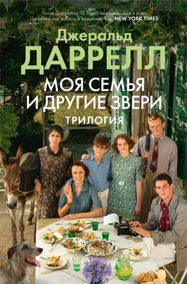 Моя семья и другие звери. Трилогия 1888754133