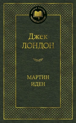 Мартин Иден (твердый) 1979089013