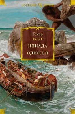Илиада. Одиссея (илл. Джон Флаксман и др.) 1140031891