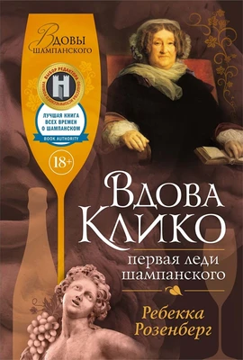 Вдова Клико. Первая леди шампанского 1637553291