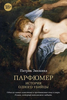 Парфюмер. История одного убийцы (Азбука-бестселлер) 1479231274