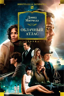 Облачный атлас (Иностранная литература. Большие книги) 549664875