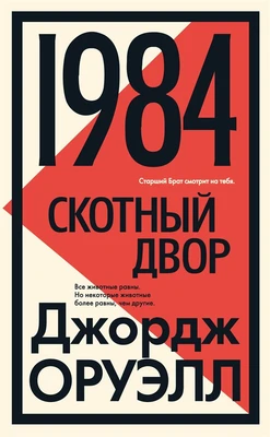 1984. Скотный двор (Большой роман) 1874327840
