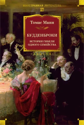 Будденброки. История гибели одного семейства 1654323612