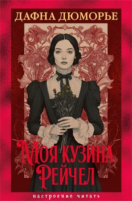 Моя кузина Рейчел (Настроение читать) 356161931