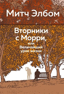 Вторники с Морри, или Величайший урок жизни (Эмоцио) 1892120263