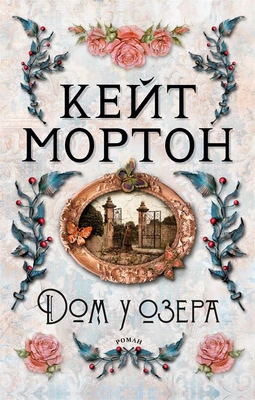 Дом у озера (мягкая обложка) 2083984544