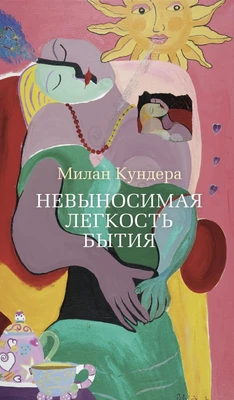Невыносимая легкость бытия (Азбука-бестселлер) 176557448