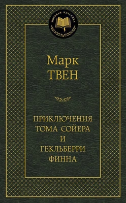 Приключения Тома Сойера и Гекльберри Финна 1393878074