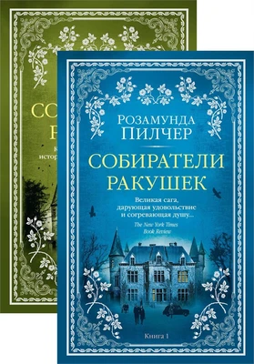 Собиратели ракушек (в 2-х книгах) (комплект) 171848107