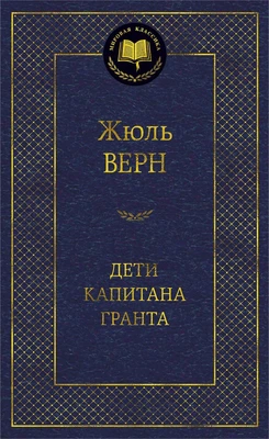 Дети капитана Гранта (Мировая классика) 825067848