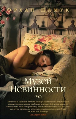 Музей Невинности (The Big Book (мягкая обл)) 1031283764