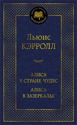 Алиса в Стране чудес. Алиса в Зазеркалье (твердый) 1830637381