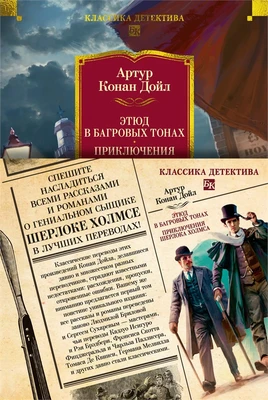 Этюд в багровых тонах. Приключения Шерлока Холмса (с илл.) 1528360409