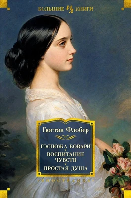 Госпожа Бовари. Воспитание чувств. Простая душа 1501669157