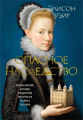 Опасное наследство (The Big Book. Исторический роман) 1139582981