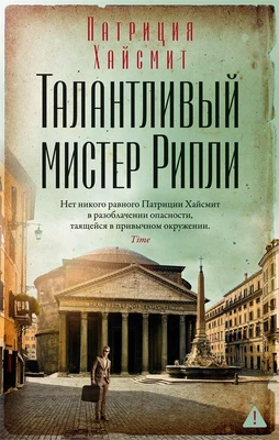 Талантливый мистер Рипли (мягкая обложка) 141058724