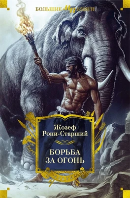 Борьба за огонь (Мир приключений. Большие книги) 784433232
