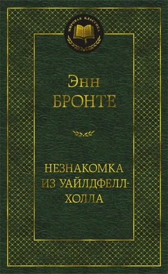 Незнакомка из Уайлдфелл-Холла (твердый) 291884581