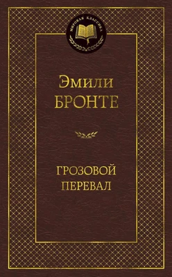 Грозовой перевал (Мировая классика) 641357231