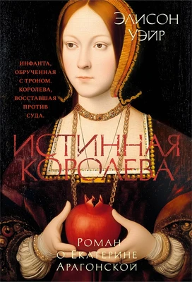 Истинная королева. Роман о Екатерине Арагонской (The Big Book. Исторический роман) 759633706