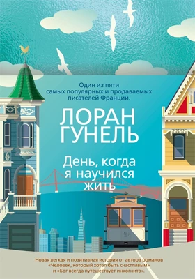 День, когда я научился жить (твердый) 71925852