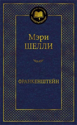Франкенштейн (твердый) 1909854747