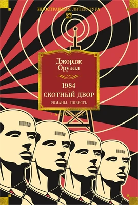 1984. Скотный Двор. Романы, повесть 1560795199