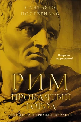 Рим, проклятый город. Юлий Цезарь приходит к власти 1113447807