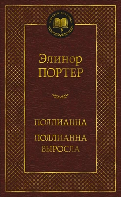 Поллианна. Поллианна выросла (твердый) 1334461257